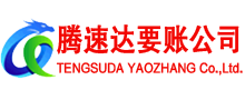 德庆腾速达要账公司